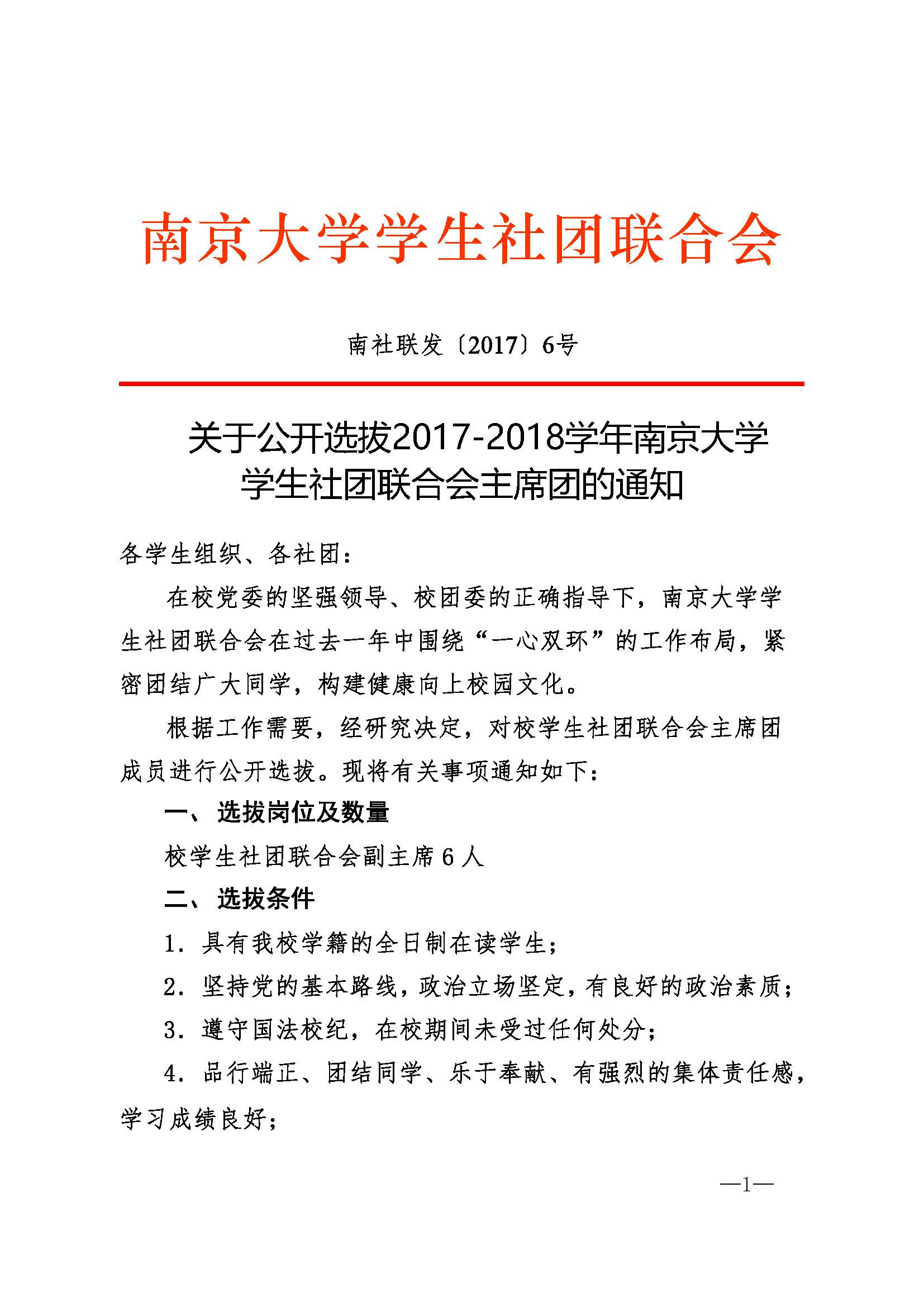 关于公开选拔2017 2018学年南京大学社联会主席团的通知 页面 1