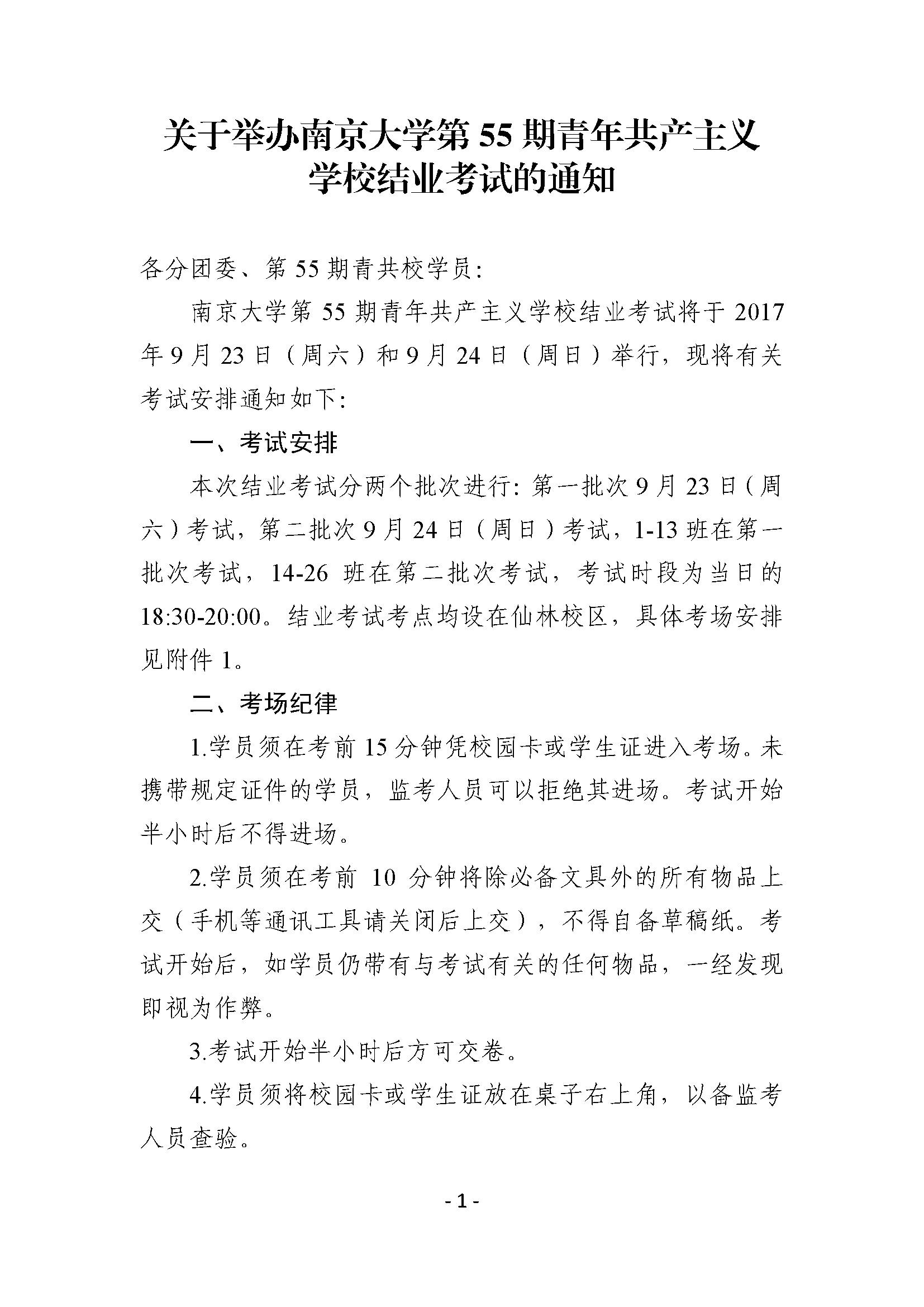 关于举办南京大学第55期青年共产主义学校结业考试的通知 页面 1