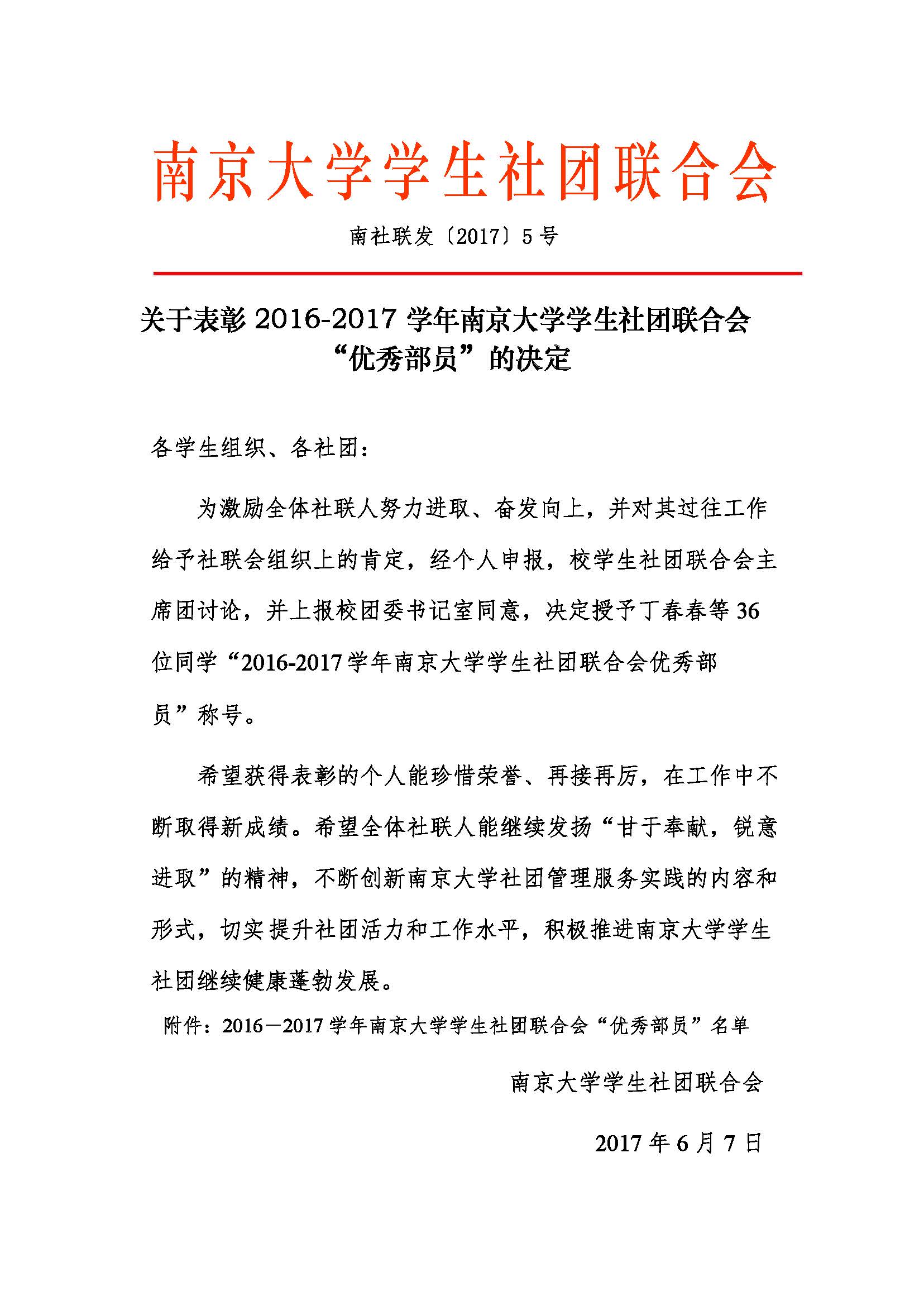 关于表彰2016 2017学年南京大学学生社团联合会优秀部员的决定1