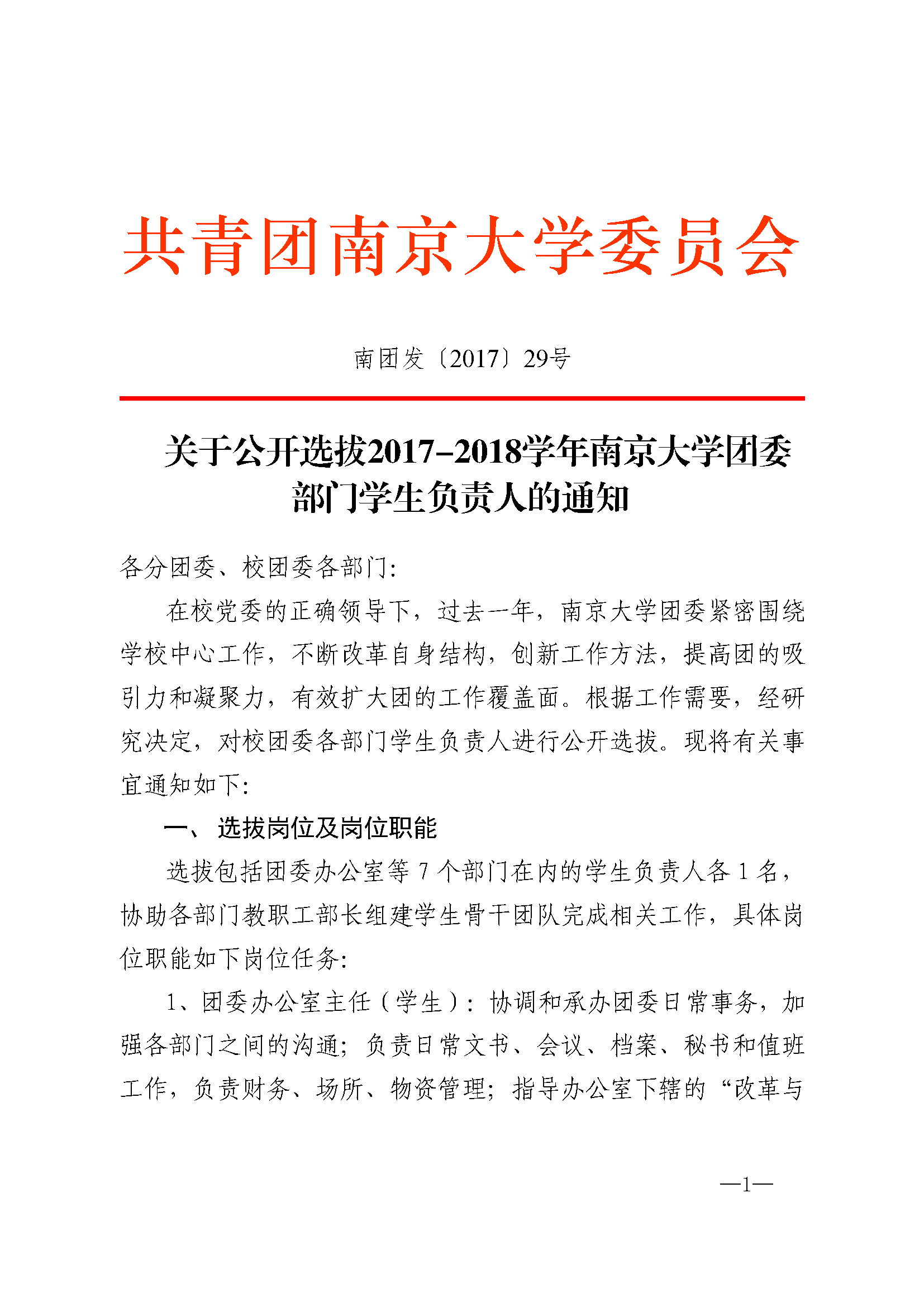 关于公开选拔2017 2018学年南京大学团委部门学生负责人的通知 页面 1