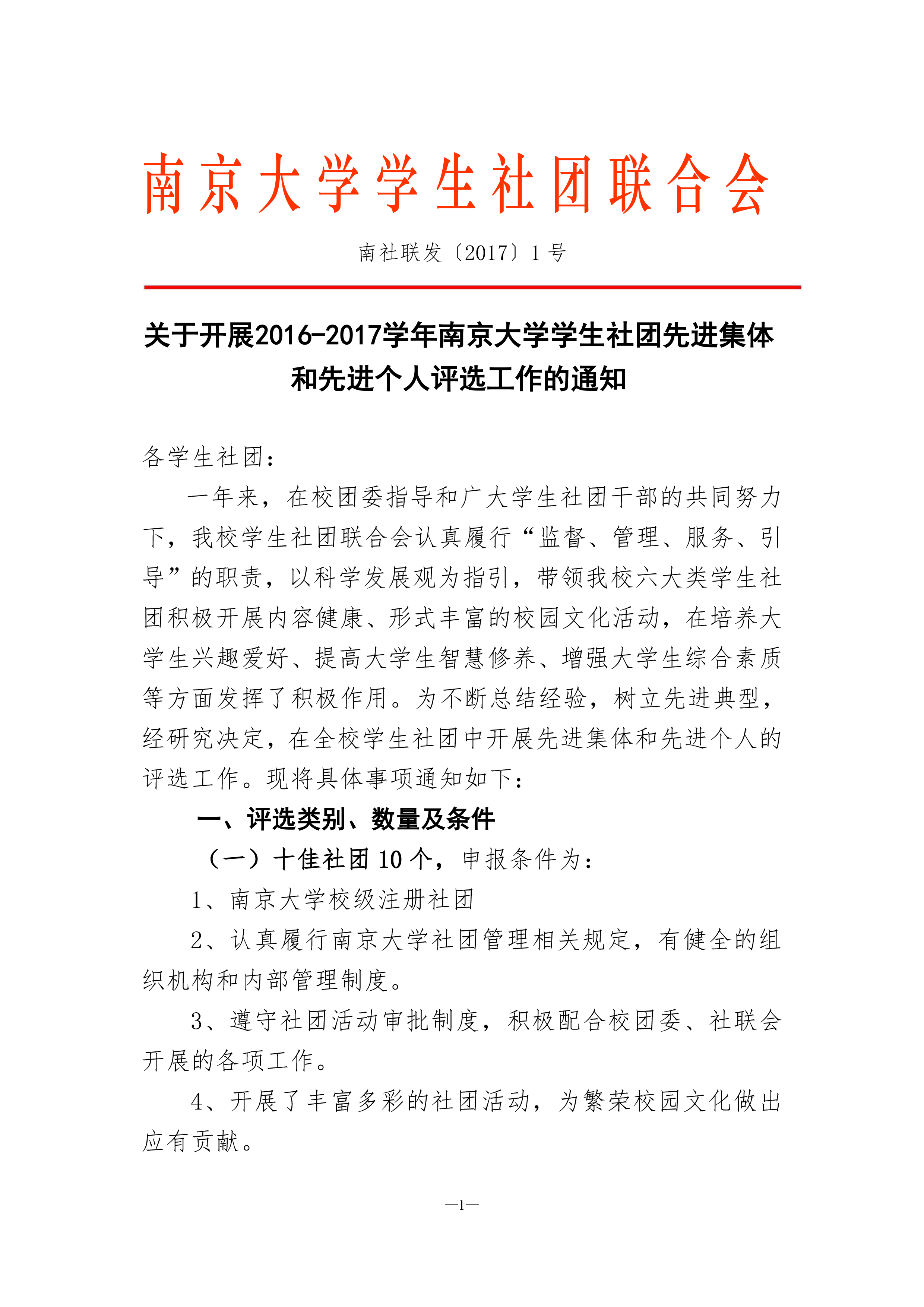 关于开展2016 2017学年南京大学学生社团先进集体和先进个人评选工作的通知1 1