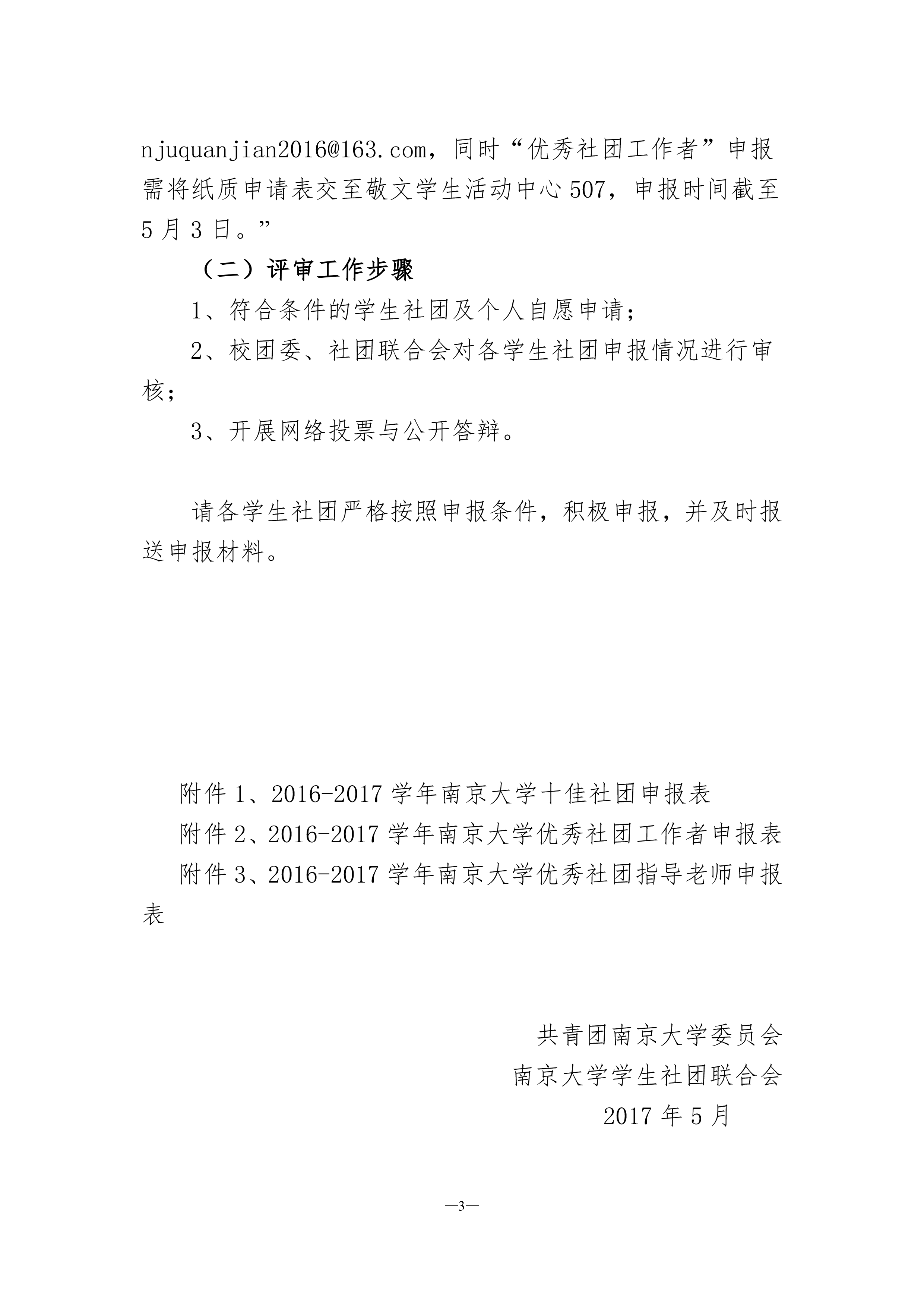 关于开展2016 2017学年南京大学学生社团先进集体和先进个人评选工作的通知1 3