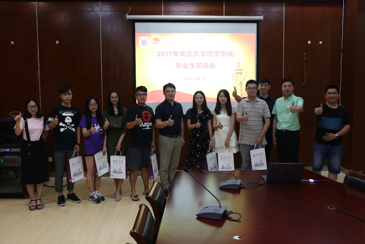 2017年南京大学团学系统毕业生茶话会顺利举行04