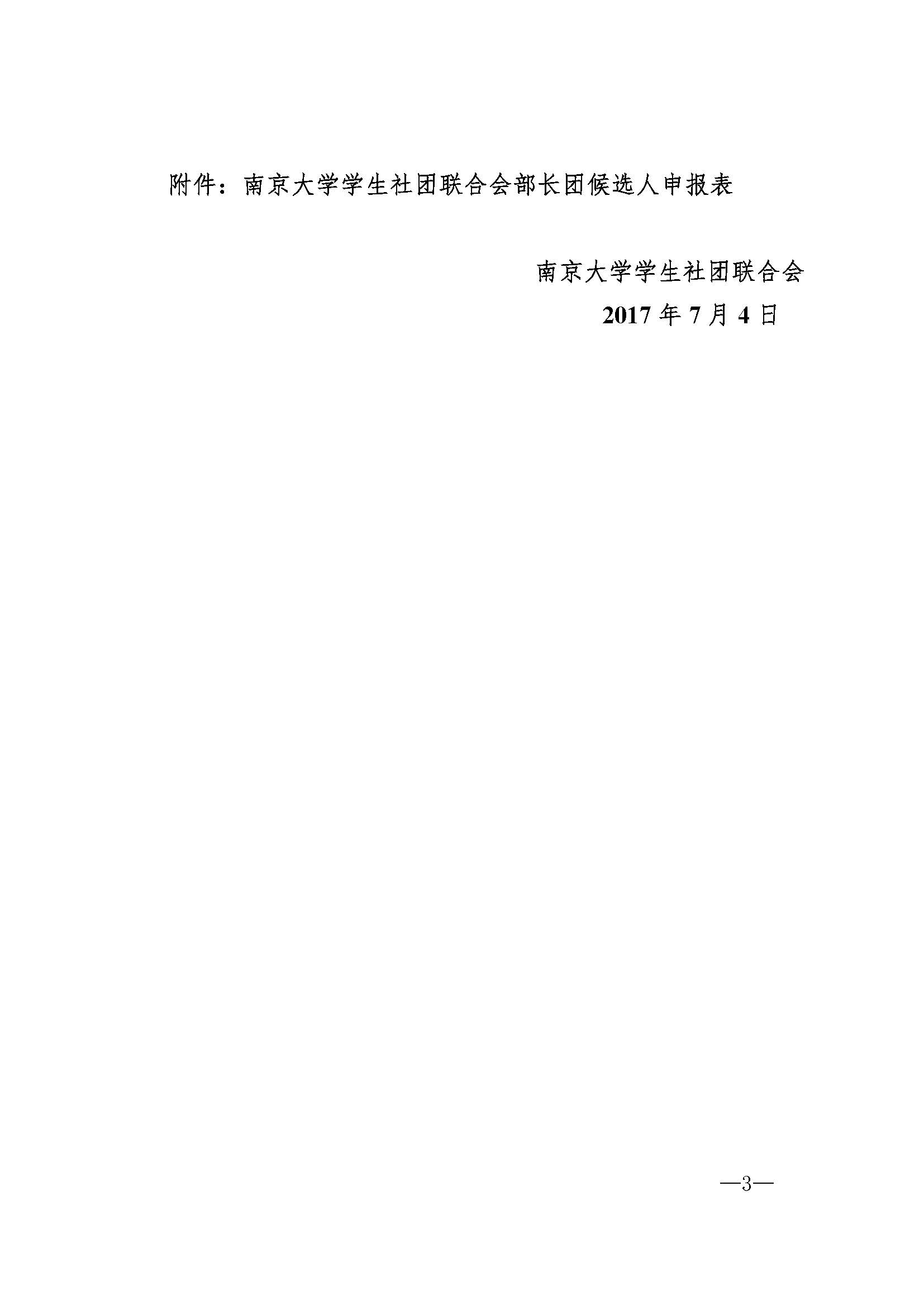 关于公开选拔2017 2018学年南京大学社联会部长团的通知 页面 3