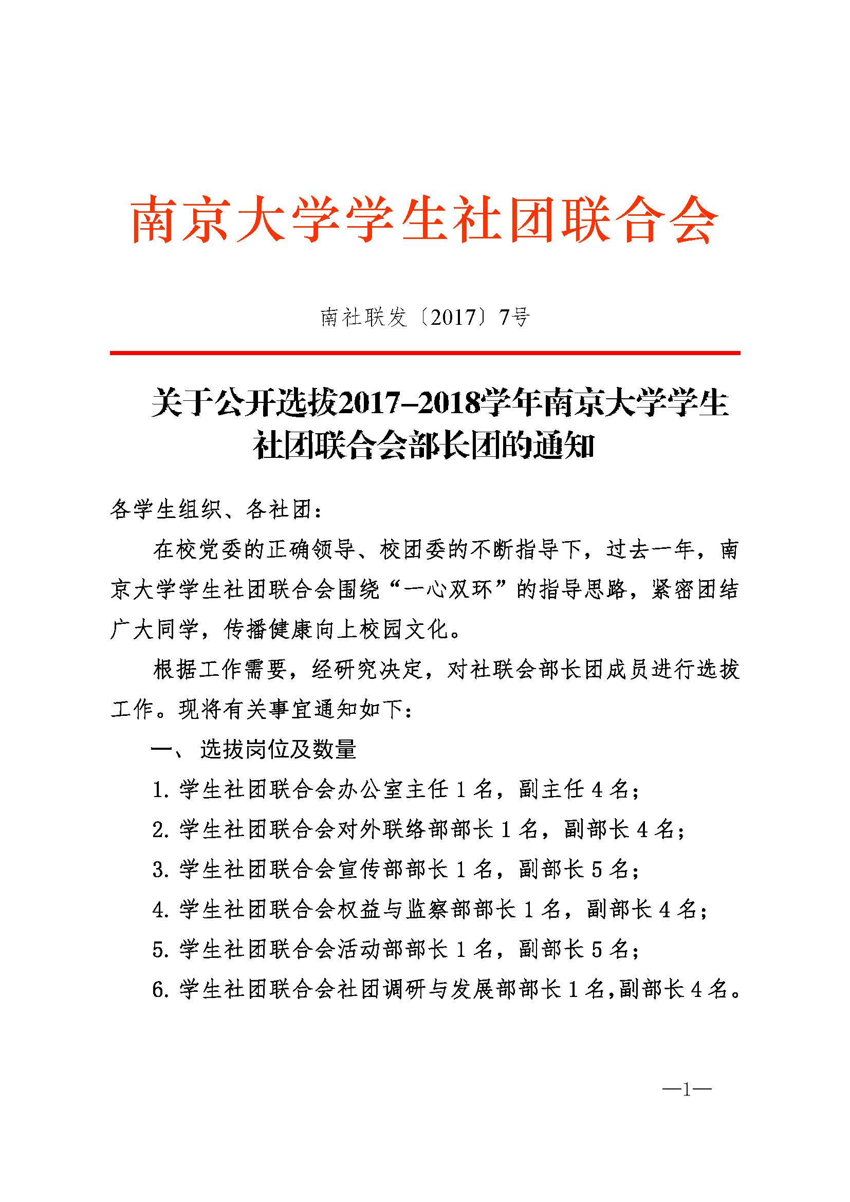 关于公开选拔2017 2018学年南京大学社联会部长团的通知 页面 1