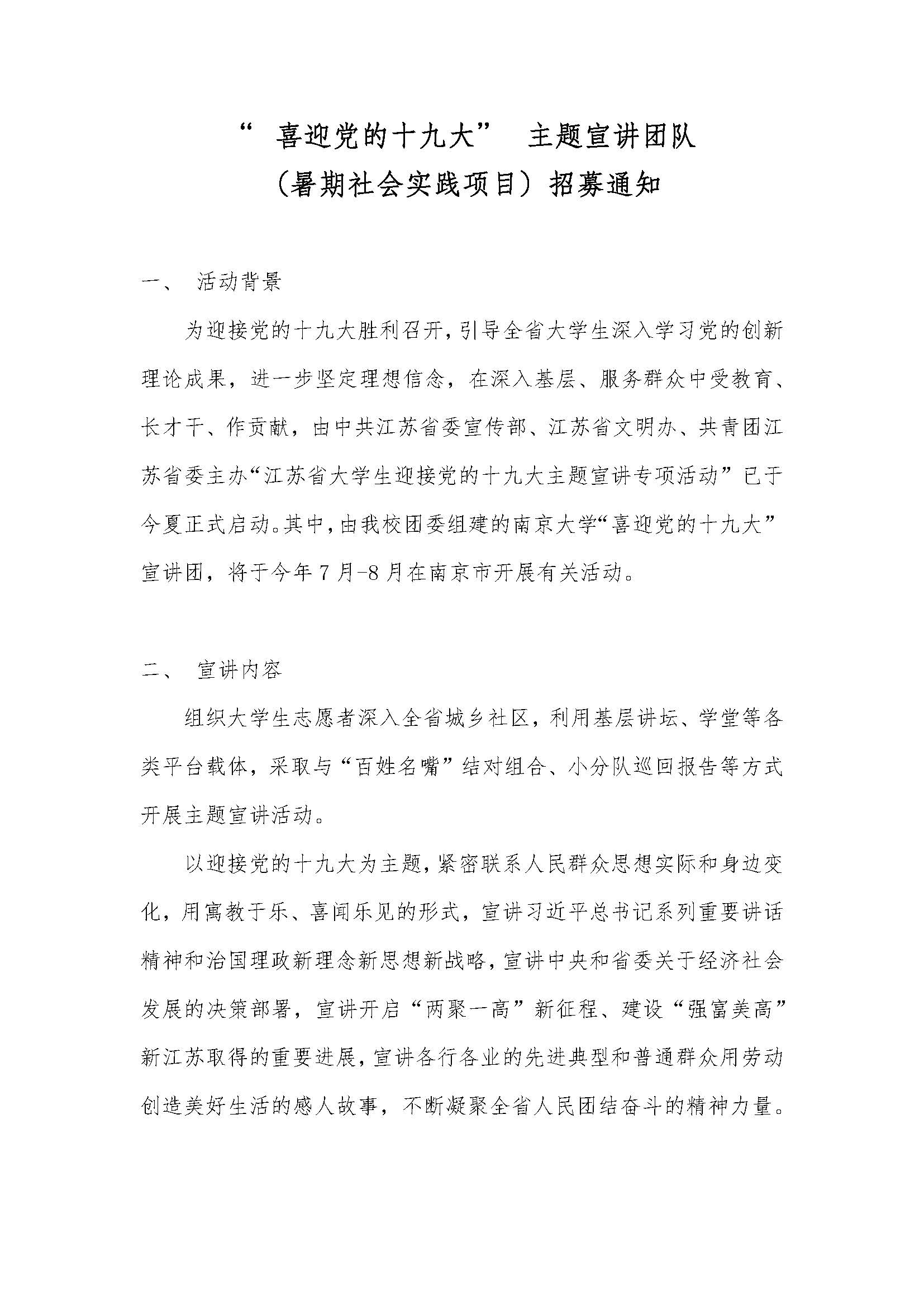喜迎党的十九大主题宣讲团队暑期社会实践项目招募通知 页面 1