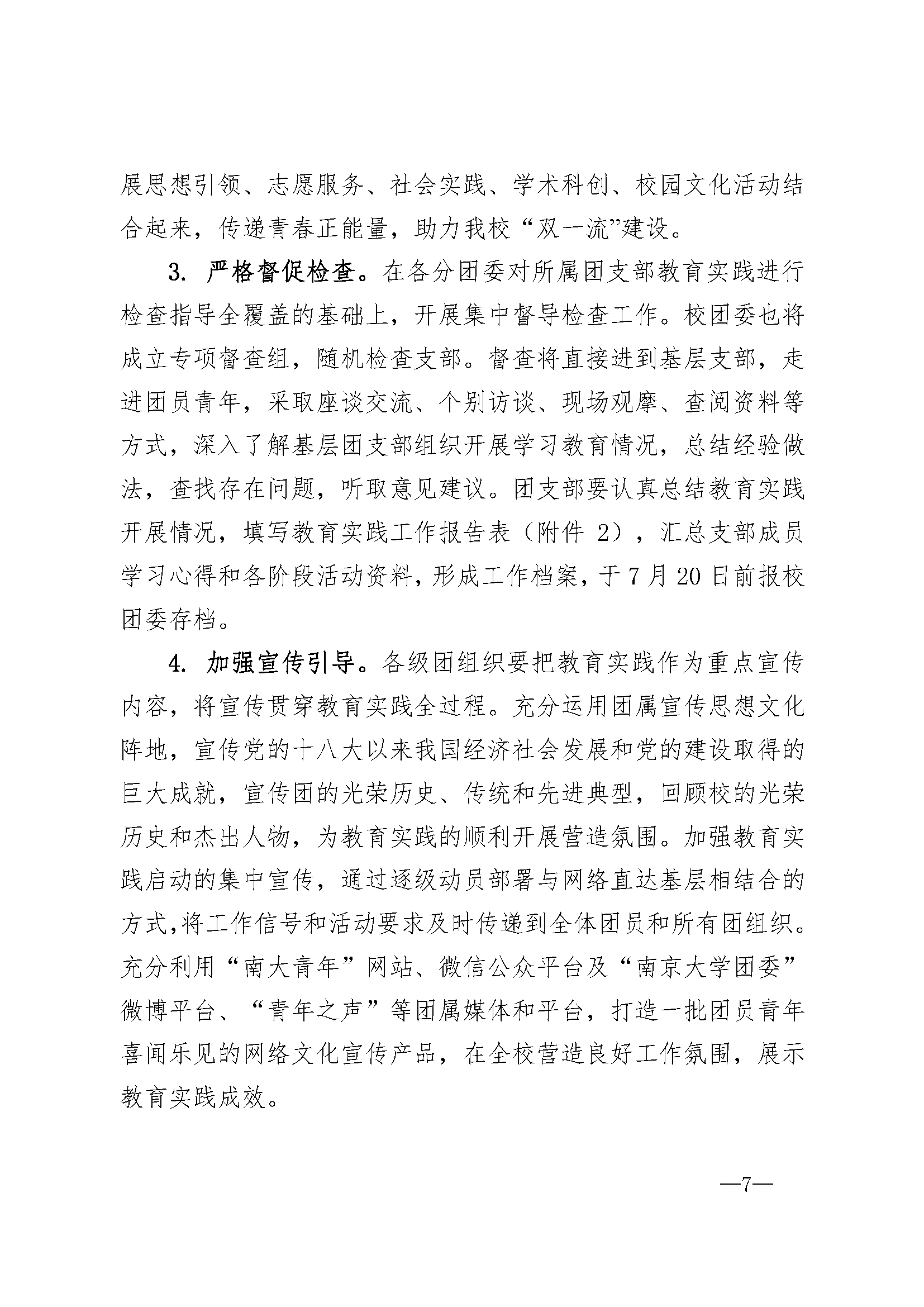 南团发201718号 南京大学共青团学习总书记讲话 做合格共青团员教育实践方案 页面 7