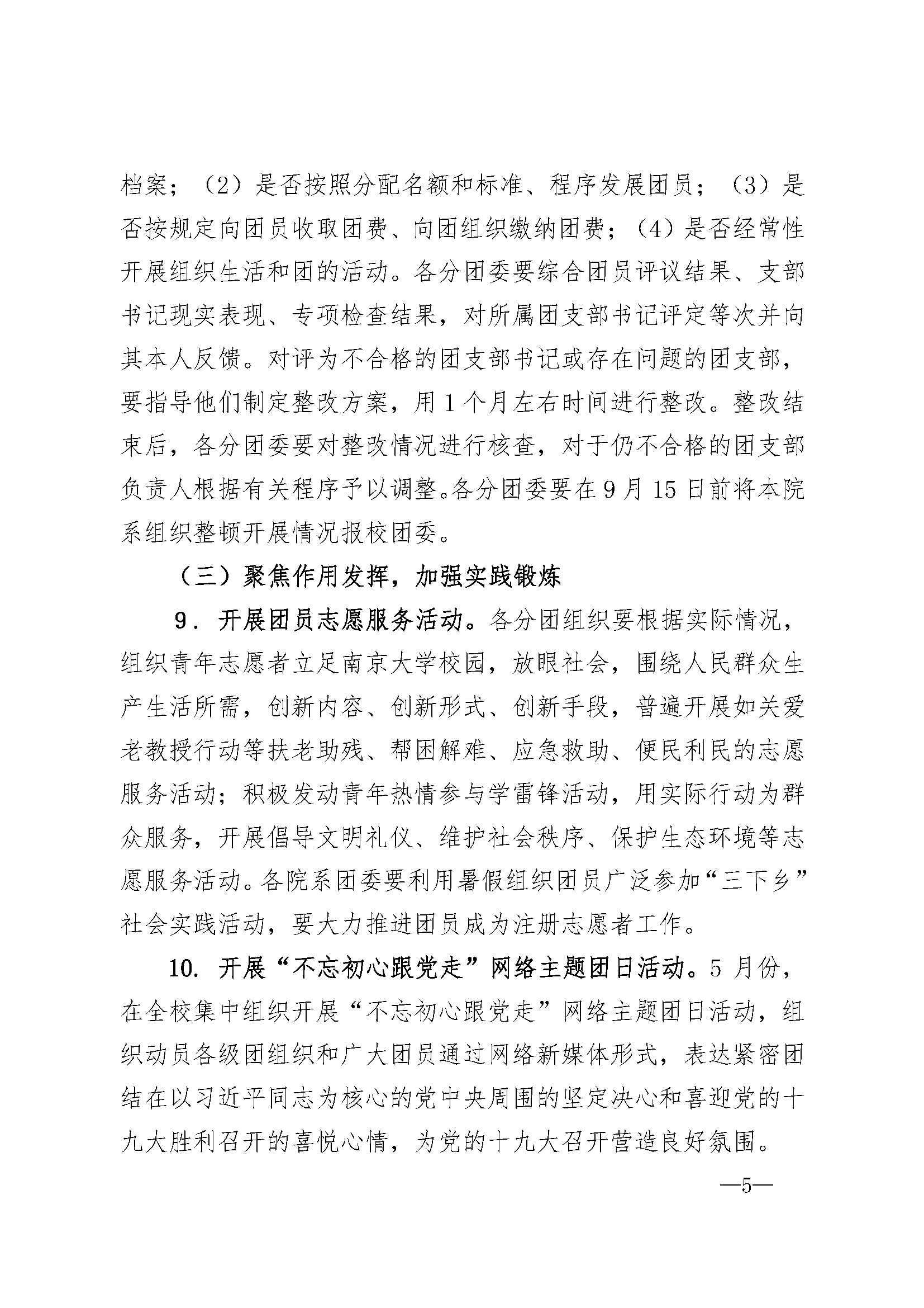 南团发201718号 南京大学共青团学习总书记讲话 做合格共青团员教育实践方案 页面 5