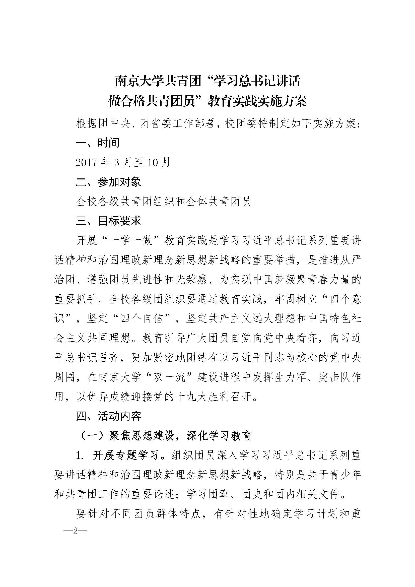 南团发201718号 南京大学共青团学习总书记讲话 做合格共青团员教育实践方案 页面 2