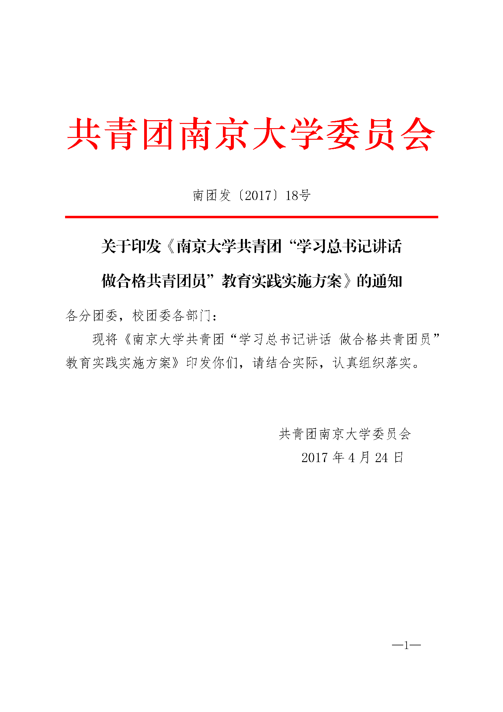 南团发201718号 南京大学共青团学习总书记讲话 做合格共青团员教育实践方案 页面 1