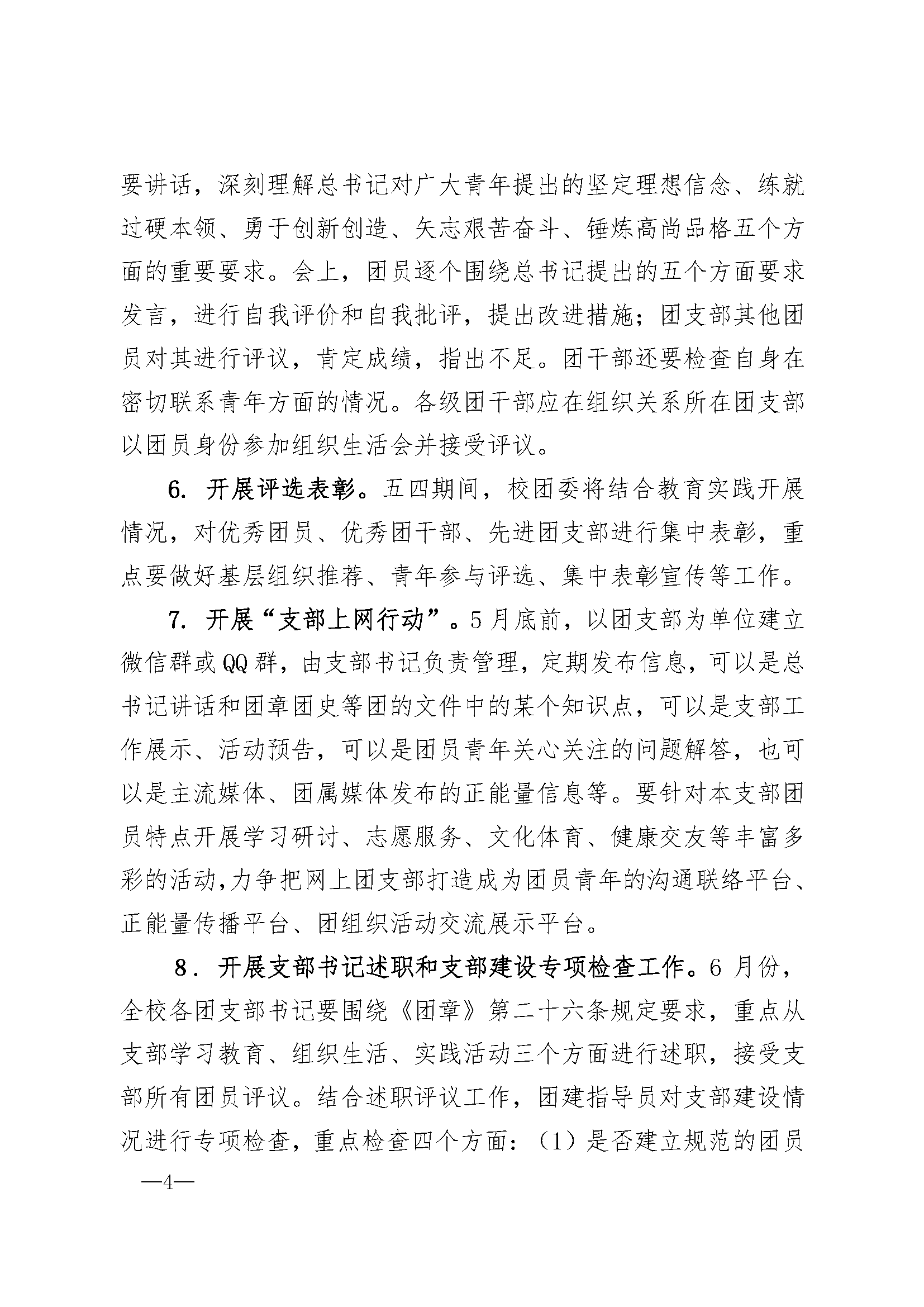 南团发201718号 南京大学共青团学习总书记讲话 做合格共青团员教育实践方案 页面 4
