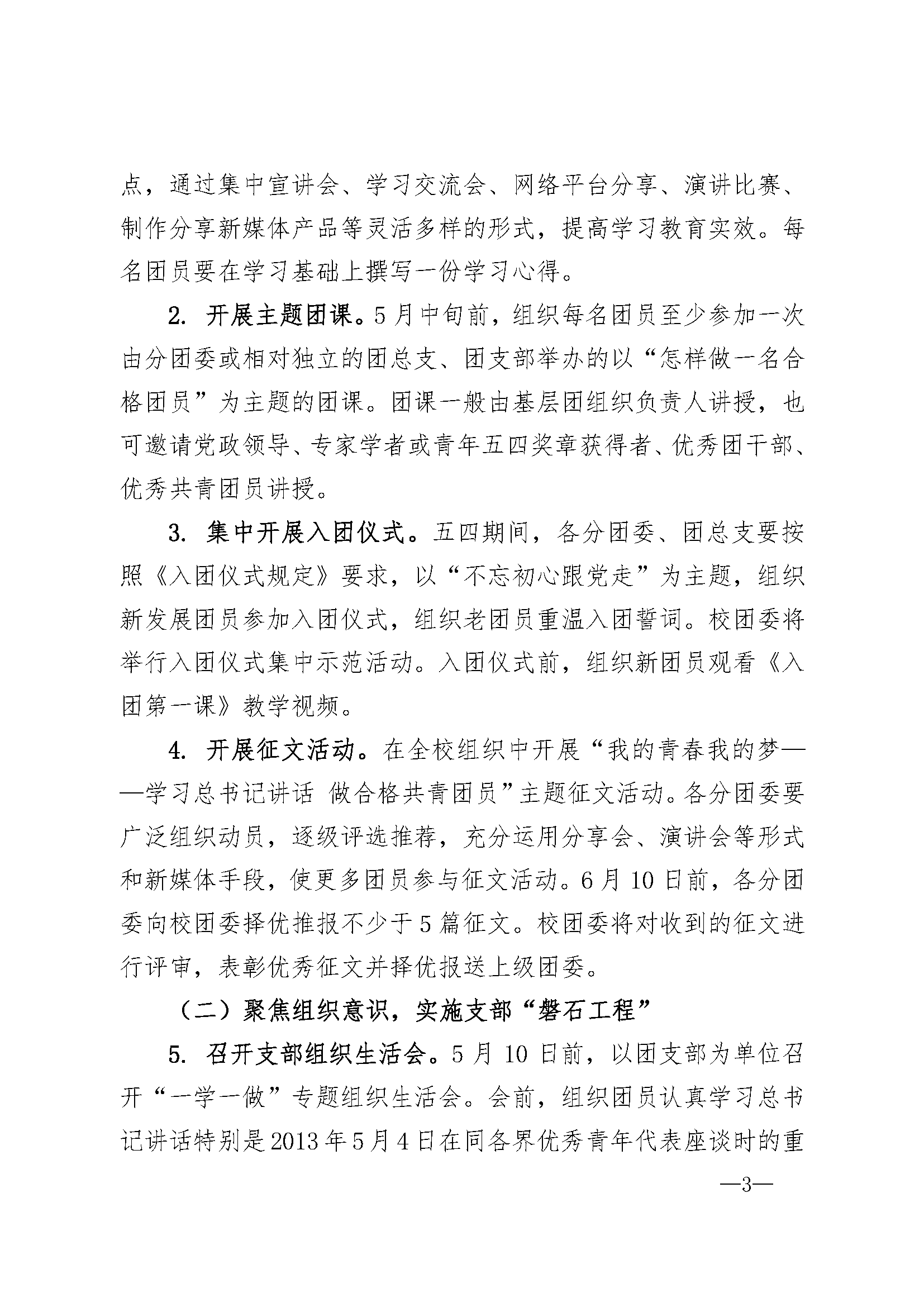 南团发201718号 南京大学共青团学习总书记讲话 做合格共青团员教育实践方案 页面 3