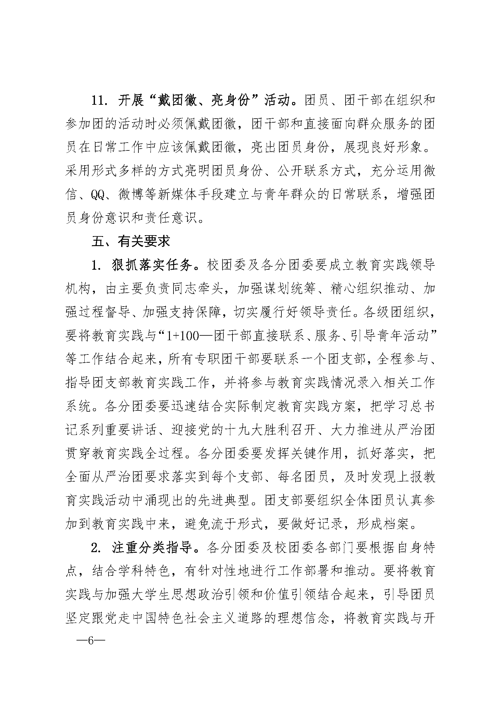 南团发201718号 南京大学共青团学习总书记讲话 做合格共青团员教育实践方案 页面 6